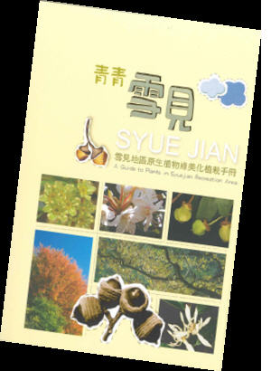 青青雪見－雪見地區原生植物綠美化植栽手冊