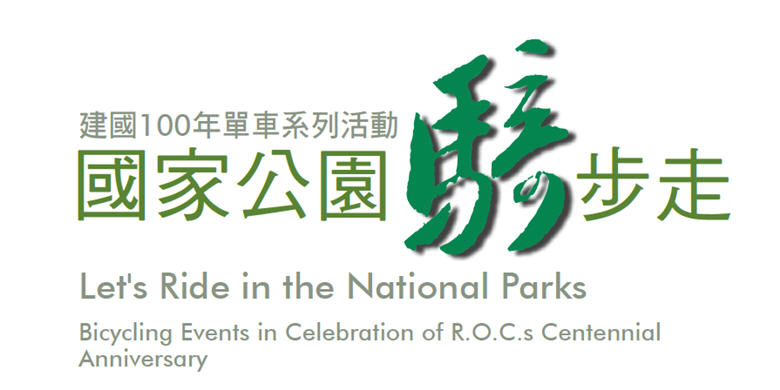 建國100年單車系列活動 國家公園騎步走