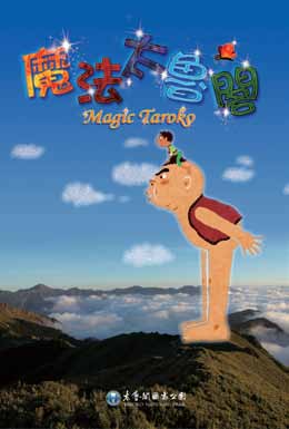 〈魔法太魯閣〉DVD影片