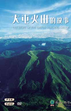 大屯火山的故事