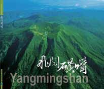 印相草山Ⅱ攝影集—暢覽竹子山、飛閱磺嘴圖書