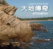 大地傳奇─金門地質地形