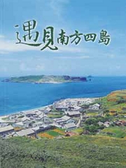 遇見南方四島