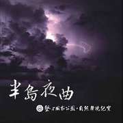 半島夜曲─墾丁國家公園自然聲境紀實
