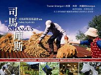 司馬庫斯SMANGUS