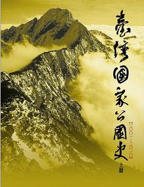 臺灣國家公園史2001-2010