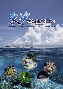 東沙魚類生態圖鑑