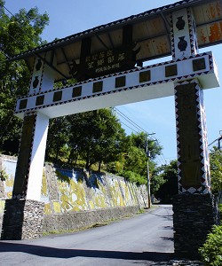 望鄉部落入口 劉營珠攝