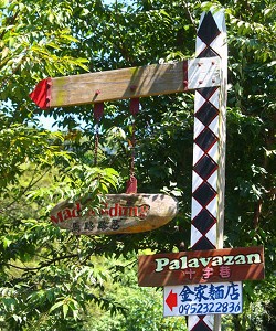 望鄉部落族人以布農語標示路線 劉營珠攝