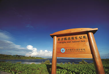 東沙環礁國家公園／海管處提供