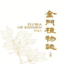 金門植物誌(上、下卷)
