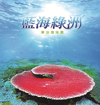 藍海綠洲—東沙海洋篇
