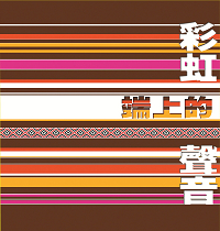 彩虹端上的聲音—泰雅歌謠專輯