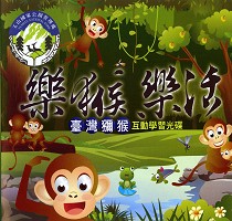 樂猴樂活—臺灣獼猴互動學習光碟