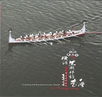 橫渡黑潮‧拜訪臺灣