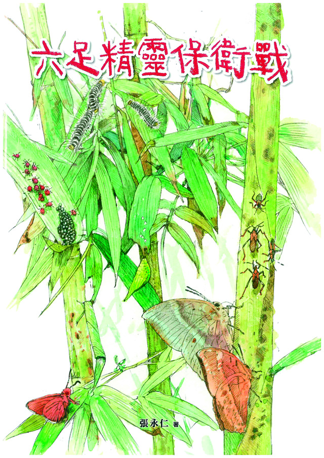 六足精靈保衛戰封面