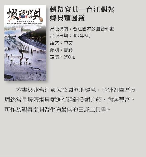 蝦蟹寶貝─台江蝦蟹 螺貝類圖鑑