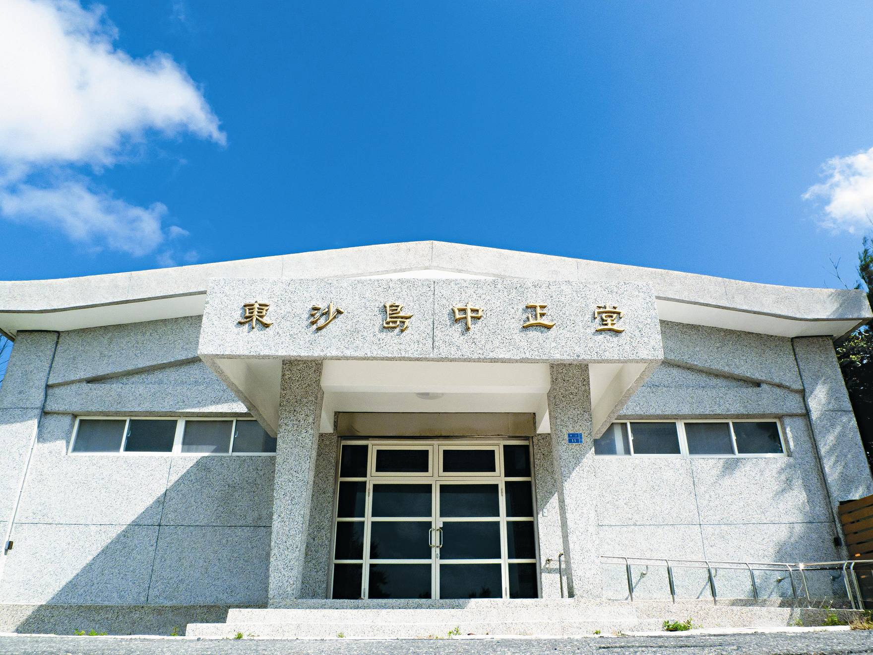 中正堂整修後外觀