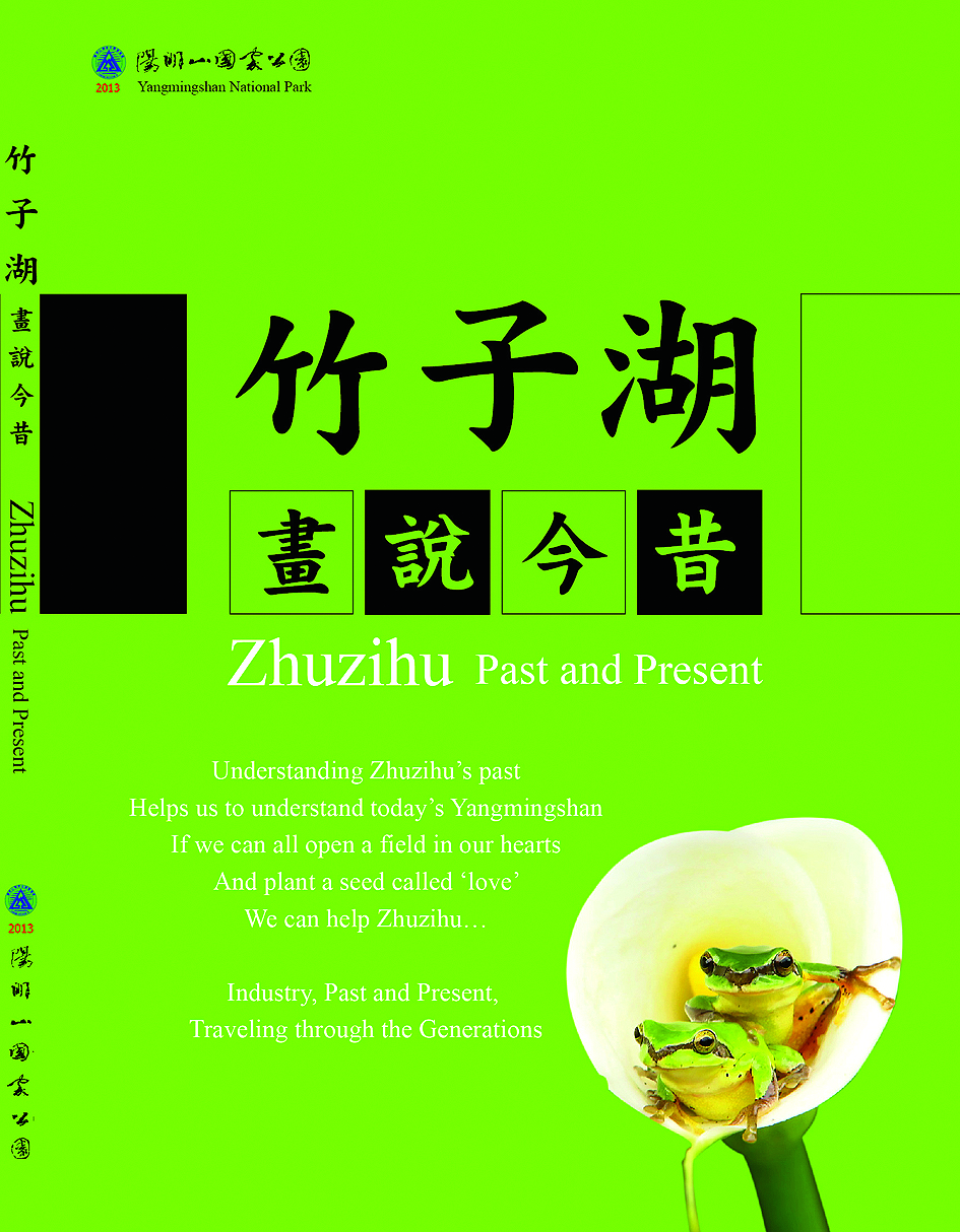 竹子湖—畫說今昔