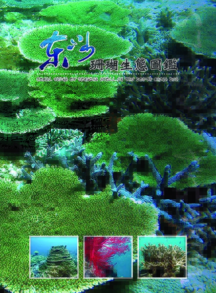 東沙珊瑚生態圖鑑