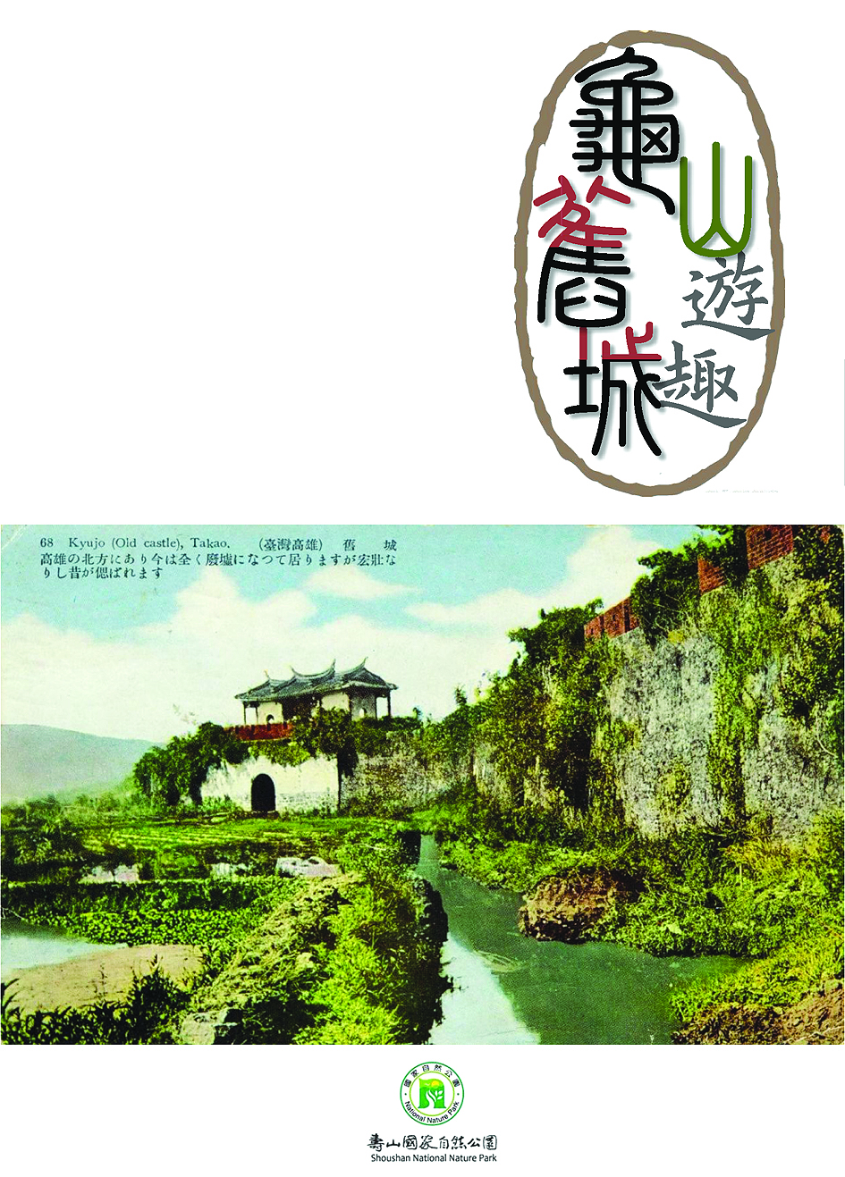 龜山遊，舊城趣