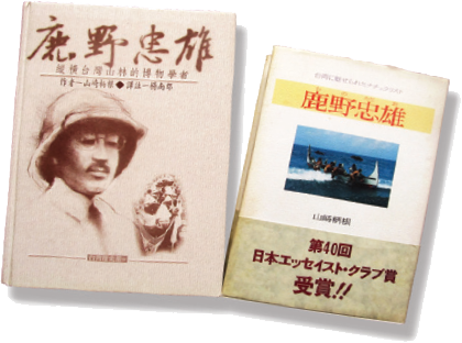 鹿野忠雄傳記/楊南郡提供