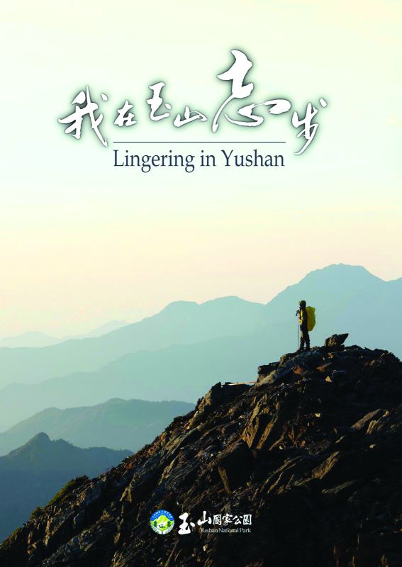 我在玉山忘步