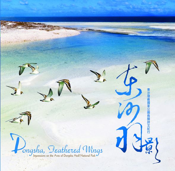 東沙羽影．東沙環礁國家公園鳥類詩文紀行
