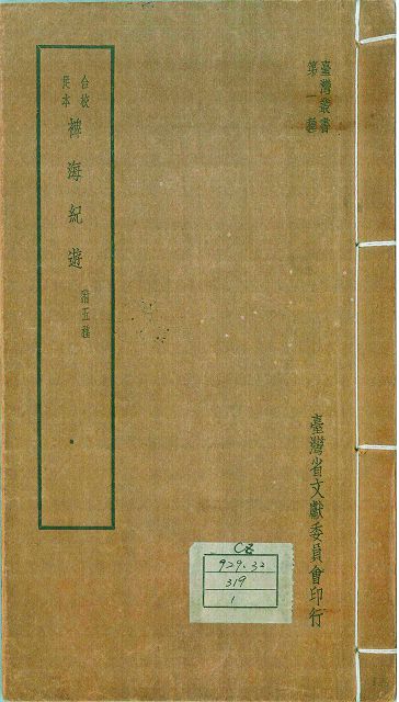 裨海紀遊／翻拍自中央研究院傅斯年圖書館