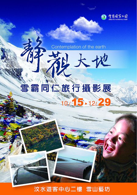 靜．觀大地—雪霸同仁旅行攝影展