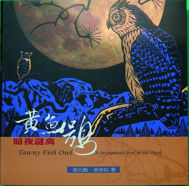 暗夜謎禽—黃魚鴞