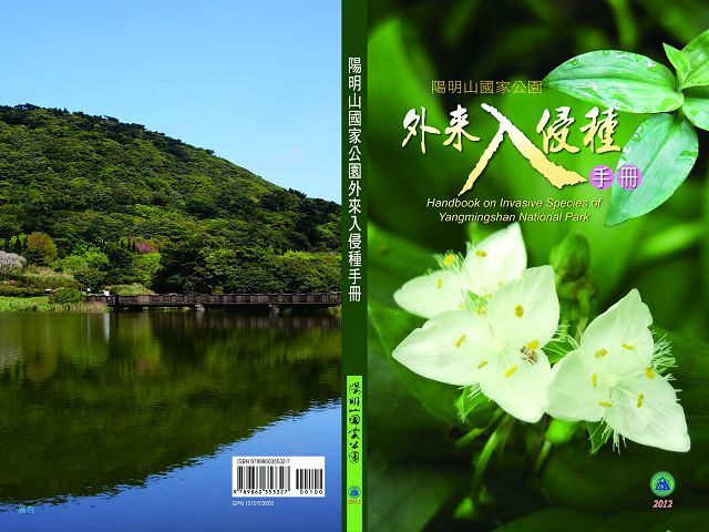 陽明山國家公園外來入侵種手冊
