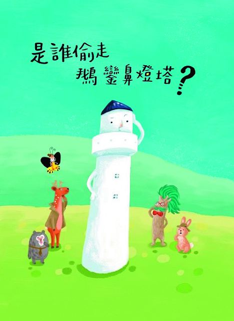 是誰偷走鵝鑾鼻燈塔