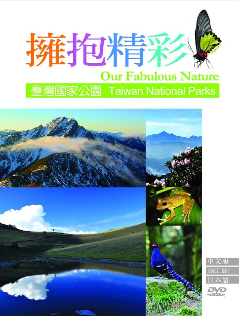 擁抱精彩—臺灣國家公園