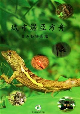 城市諾亞方舟：壽山動物圖鑑