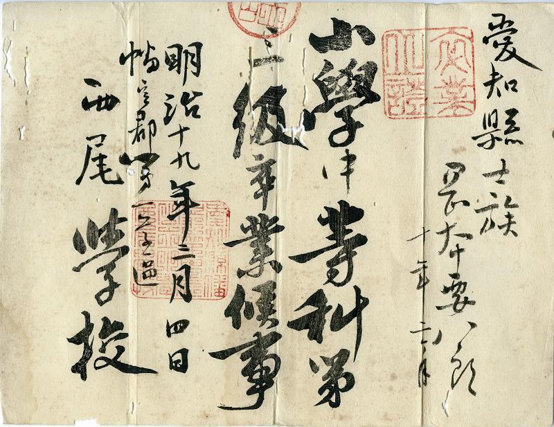 岡本要八郎西尾學校畢業證書