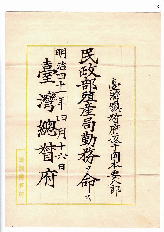 岡本要八郎民政部殖產局派令