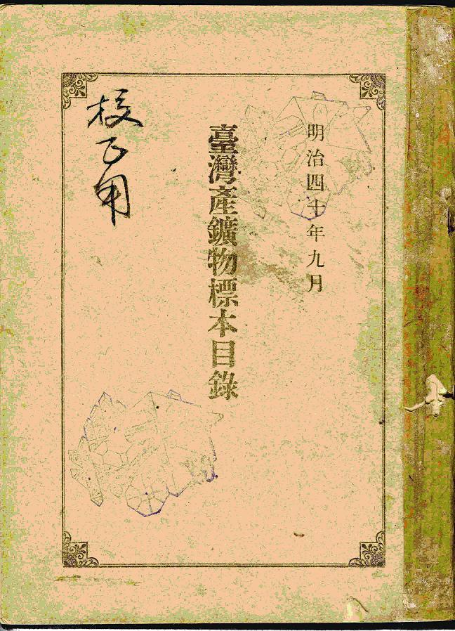 岡本編撰的台灣產礦物標本目錄