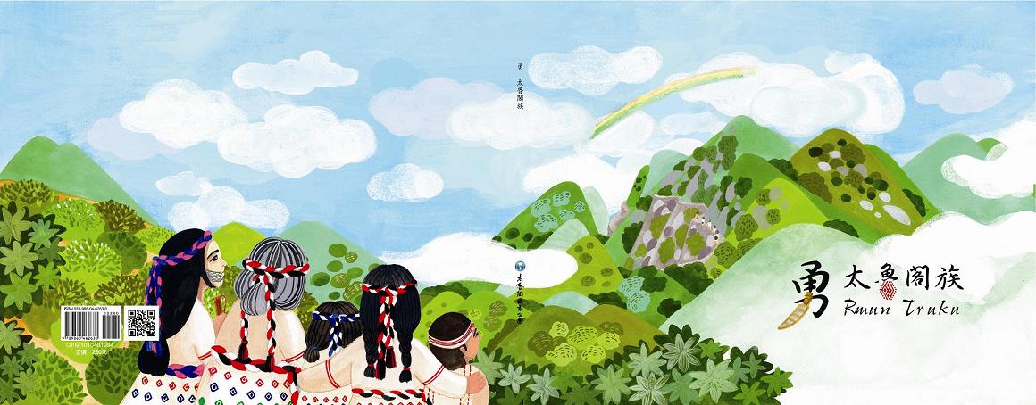 《勇太魯閣族》 