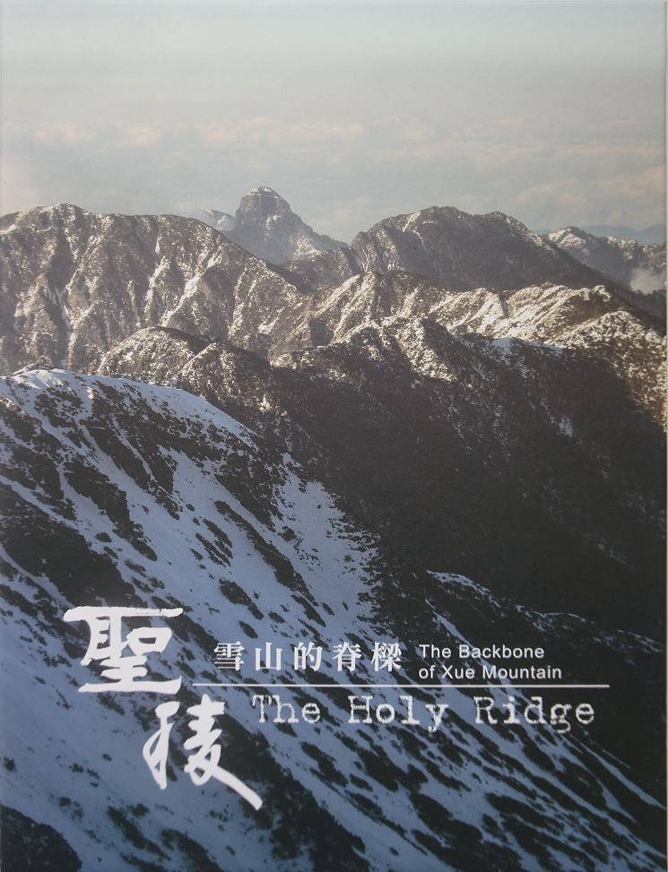 聖稜 雪山的脊樑