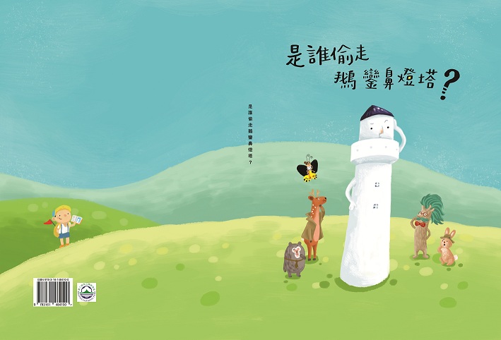 《是誰偷走鵝鑾鼻燈塔？》
