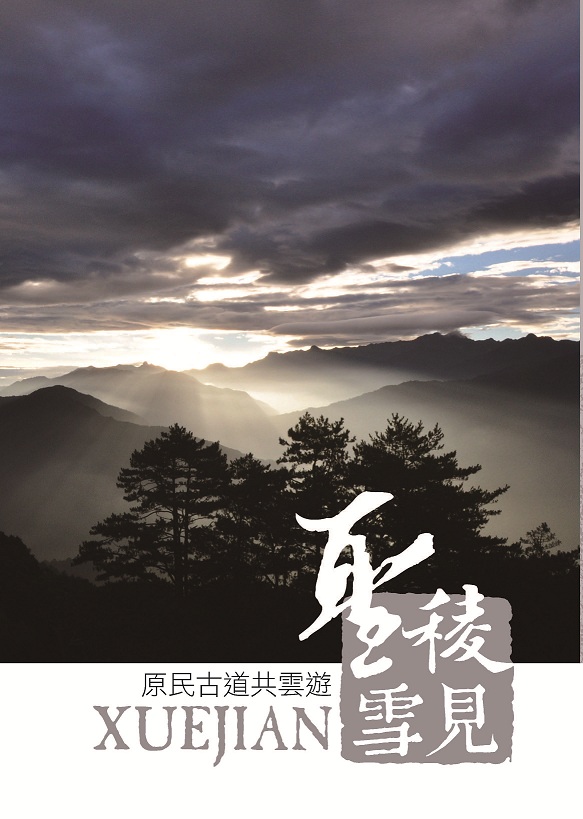 聖稜雪見 原民古道共雲遊