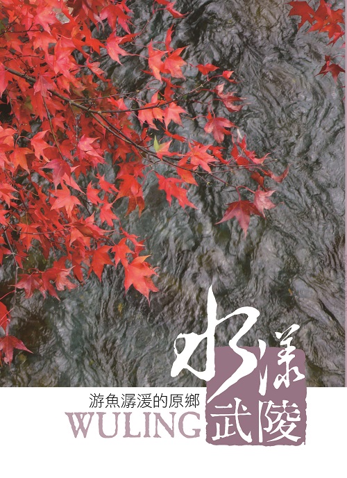 水漾武陵 游魚潺湲的原鄉