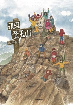 《琪琪登玉山》封面圖