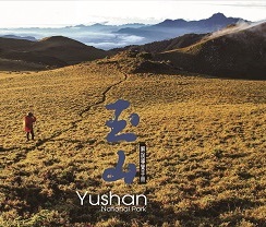 玉山解說導覽手冊