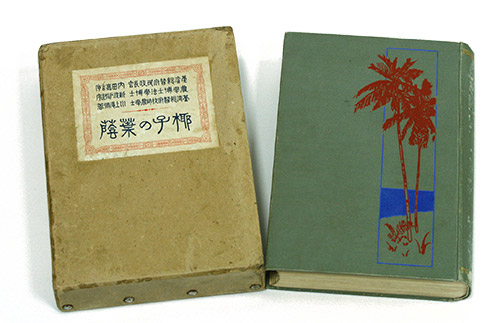 《椰子的葉蔭》一書