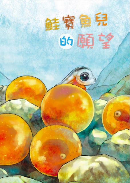 鮭寶魚兒的願望