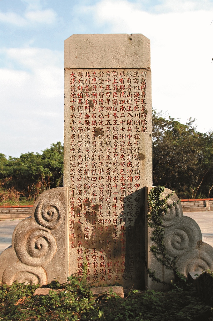 魯王疑塚碑陰刻文