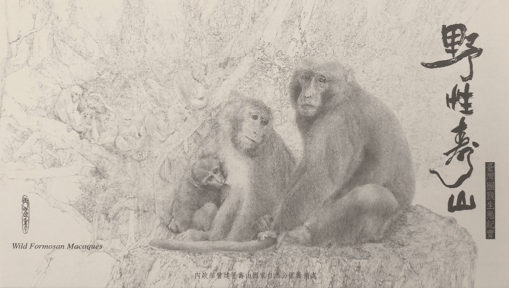 野性壽山 臺灣獼猴生態紀實