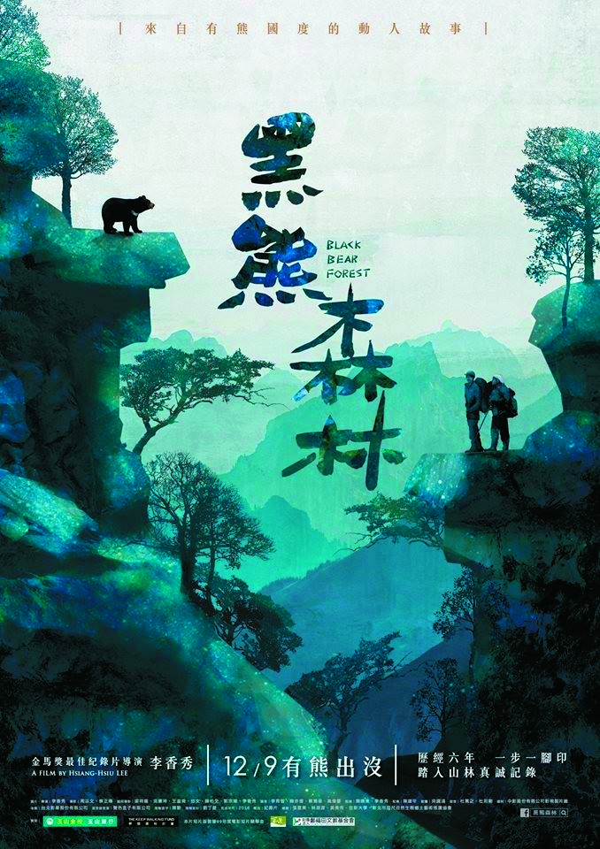 黑熊森林電影海報
